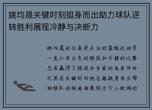 姚均晟关键时刻挺身而出助力球队逆转胜利展现冷静与决断力