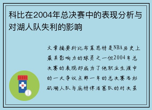 科比在2004年总决赛中的表现分析与对湖人队失利的影响