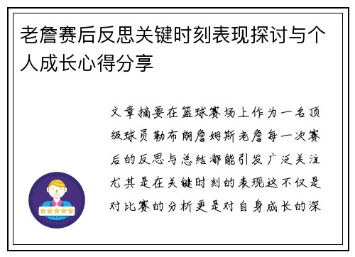 老詹赛后反思关键时刻表现探讨与个人成长心得分享