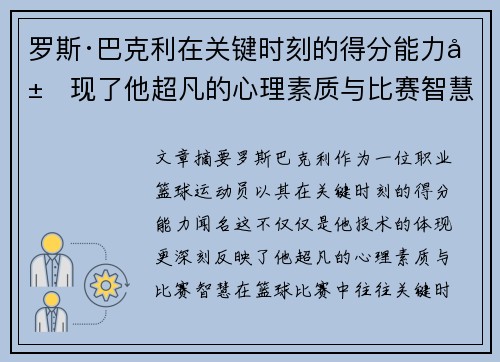 罗斯·巴克利在关键时刻的得分能力展现了他超凡的心理素质与比赛智慧