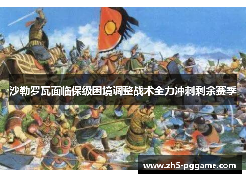 沙勒罗瓦面临保级困境调整战术全力冲刺剩余赛季