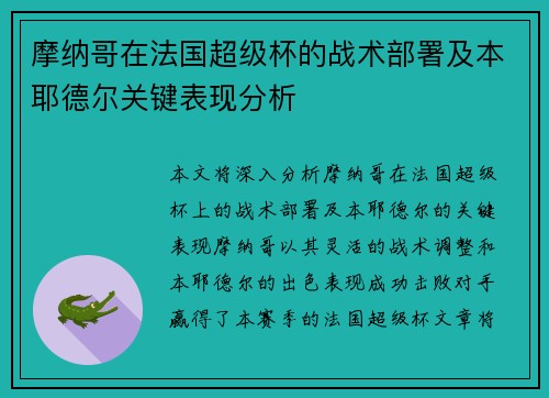 摩纳哥在法国超级杯的战术部署及本耶德尔关键表现分析