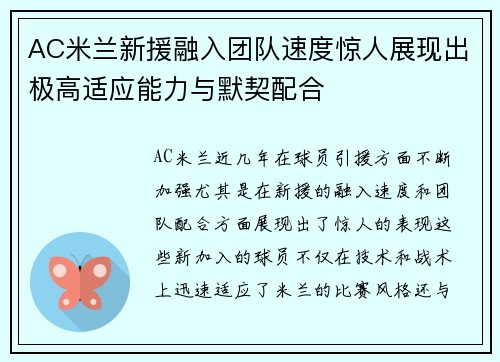 AC米兰新援融入团队速度惊人展现出极高适应能力与默契配合