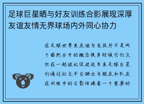 足球巨星晒与好友训练合影展现深厚友谊友情无界球场内外同心协力