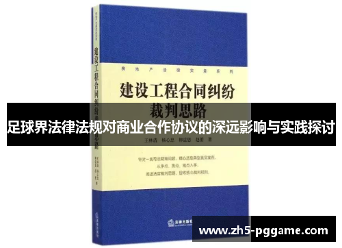 足球界法律法规对商业合作协议的深远影响与实践探讨