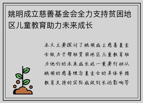 姚明成立慈善基金会全力支持贫困地区儿童教育助力未来成长