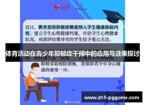 体育活动在青少年抑郁症干预中的应用与效果探讨