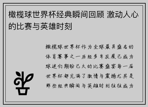 橄榄球世界杯经典瞬间回顾 激动人心的比赛与英雄时刻