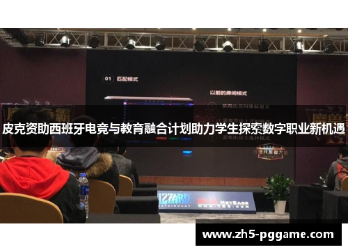 皮克资助西班牙电竞与教育融合计划助力学生探索数字职业新机遇