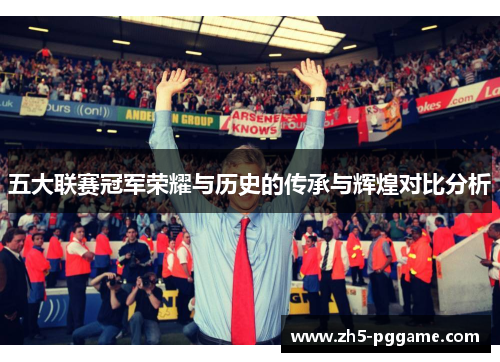 五大联赛冠军荣耀与历史的传承与辉煌对比分析