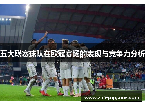 五大联赛球队在欧冠赛场的表现与竞争力分析