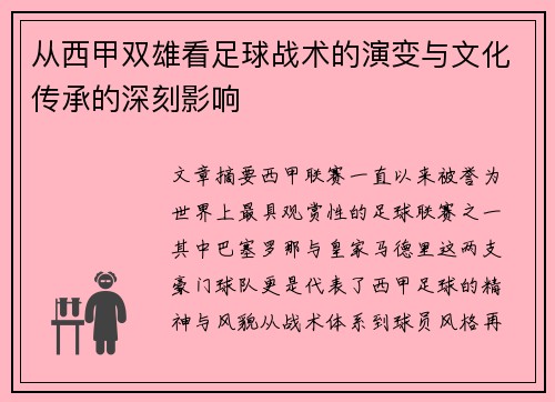 从西甲双雄看足球战术的演变与文化传承的深刻影响