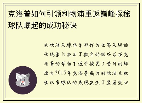 克洛普如何引领利物浦重返巅峰探秘球队崛起的成功秘诀