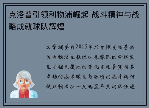 克洛普引领利物浦崛起 战斗精神与战略成就球队辉煌