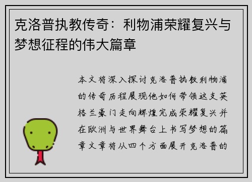 克洛普执教传奇：利物浦荣耀复兴与梦想征程的伟大篇章