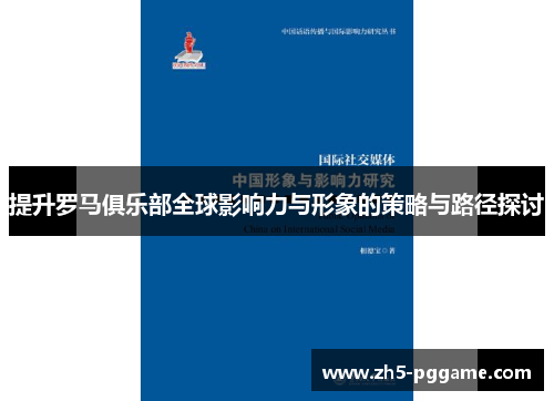 提升罗马俱乐部全球影响力与形象的策略与路径探讨