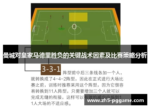 曼城对皇家马德里胜负的关键战术因素及比赛策略分析