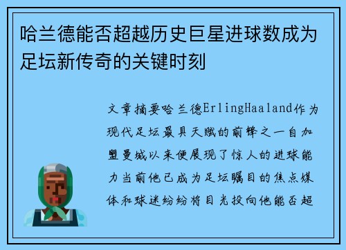 哈兰德能否超越历史巨星进球数成为足坛新传奇的关键时刻