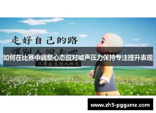 如何在比赛中调整心态应对嘘声压力保持专注提升表现