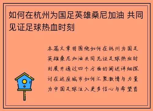 如何在杭州为国足英雄桑尼加油 共同见证足球热血时刻
