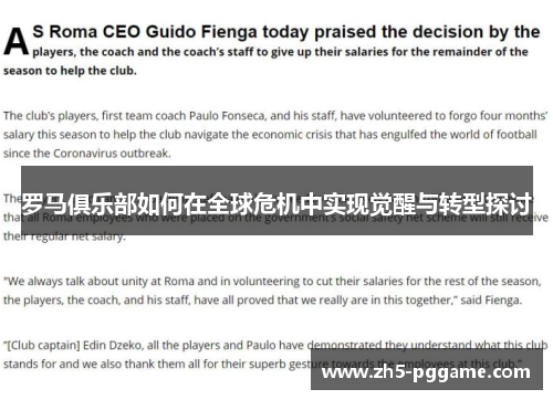 罗马俱乐部如何在全球危机中实现觉醒与转型探讨