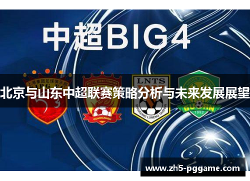 北京与山东中超联赛策略分析与未来发展展望