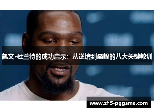 凯文·杜兰特的成功启示：从逆境到巅峰的八大关键教训