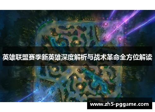 英雄联盟赛季新英雄深度解析与战术革命全方位解读