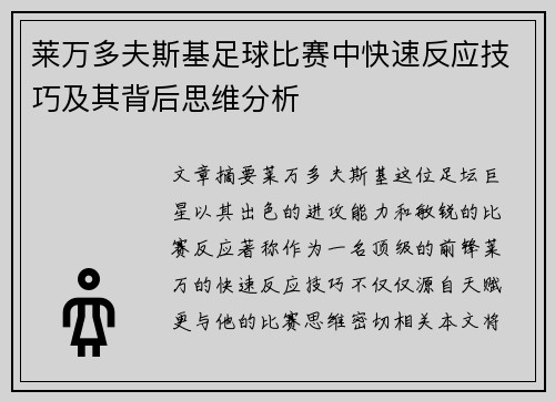 莱万多夫斯基足球比赛中快速反应技巧及其背后思维分析