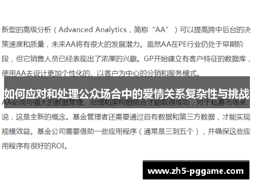 如何应对和处理公众场合中的爱情关系复杂性与挑战
