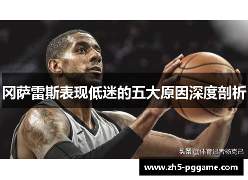 冈萨雷斯表现低迷的五大原因深度剖析