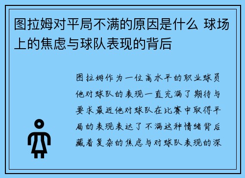 图拉姆对平局不满的原因是什么 球场上的焦虑与球队表现的背后