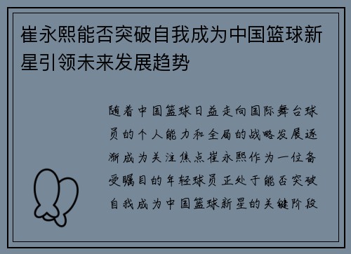 崔永熙能否突破自我成为中国篮球新星引领未来发展趋势