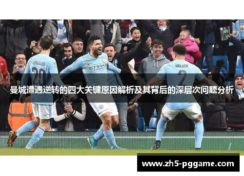 曼城遭遇逆转的四大关键原因解析及其背后的深层次问题分析