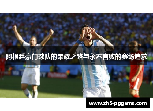 阿根廷豪门球队的荣耀之路与永不言败的赛场追求