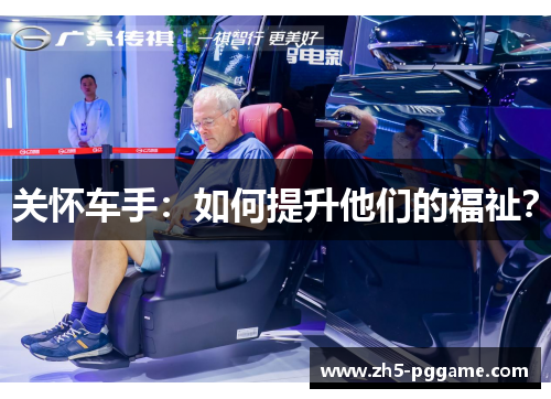 关怀车手：如何提升他们的福祉？