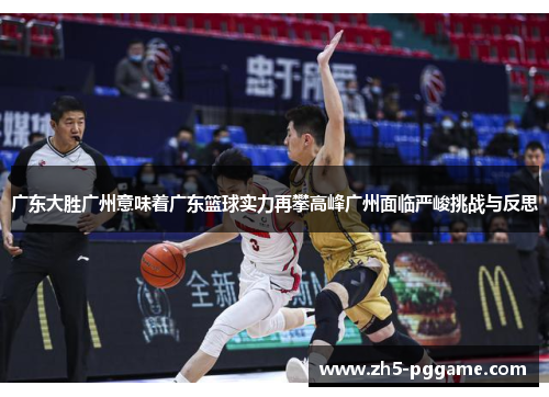 广东大胜广州意味着广东篮球实力再攀高峰广州面临严峻挑战与反思