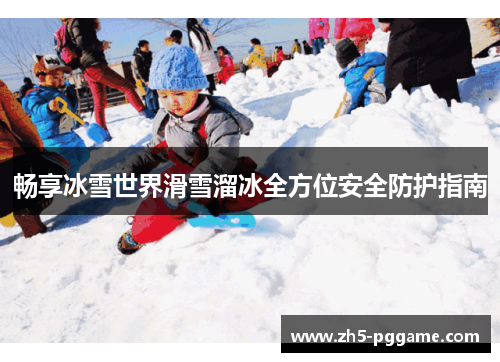 畅享冰雪世界滑雪溜冰全方位安全防护指南