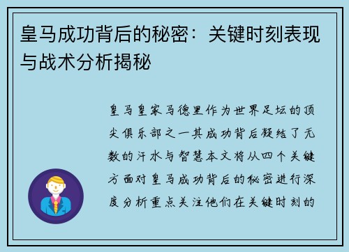 皇马成功背后的秘密：关键时刻表现与战术分析揭秘