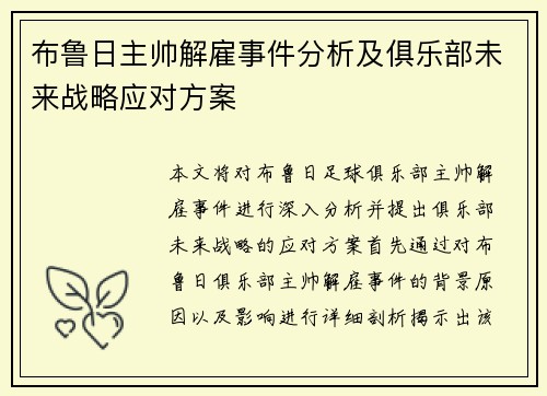 布鲁日主帅解雇事件分析及俱乐部未来战略应对方案