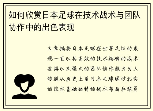 如何欣赏日本足球在技术战术与团队协作中的出色表现