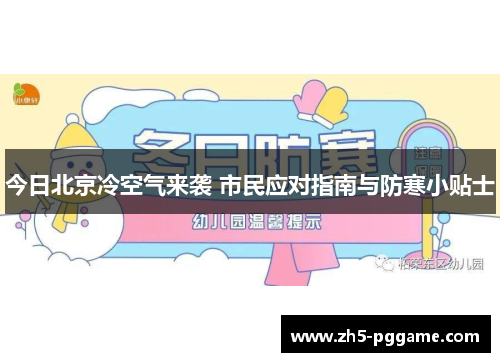今日北京冷空气来袭 市民应对指南与防寒小贴士