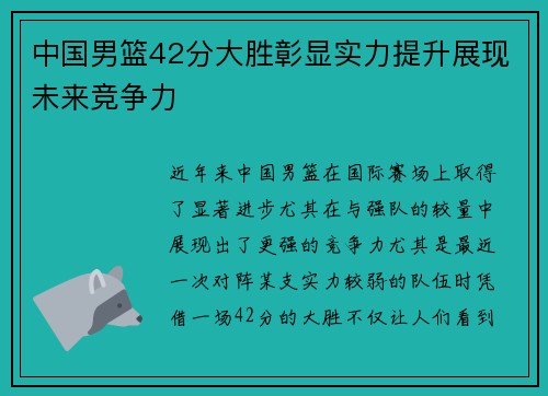 中国男篮42分大胜彰显实力提升展现未来竞争力