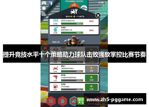 提升竞技水平十个策略助力球队击败强敌掌控比赛节奏