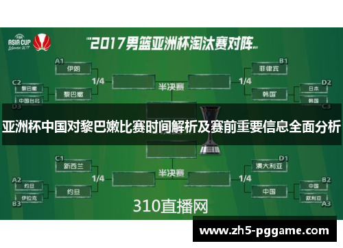 亚洲杯中国对黎巴嫩比赛时间解析及赛前重要信息全面分析