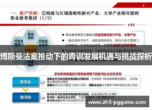 博斯曼法案推动下的青训发展机遇与挑战探析