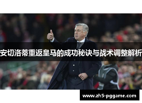 安切洛蒂重返皇马的成功秘诀与战术调整解析