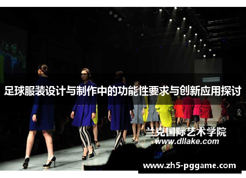 足球服装设计与制作中的功能性要求与创新应用探讨