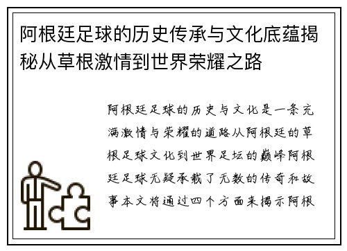 阿根廷足球的历史传承与文化底蕴揭秘从草根激情到世界荣耀之路