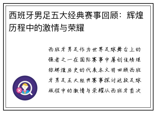 西班牙男足五大经典赛事回顾：辉煌历程中的激情与荣耀